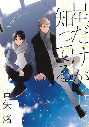 Hoshi Dake ga Shitteru