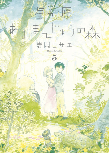 Hoshi ga Hara Aa Manjuu no Mori