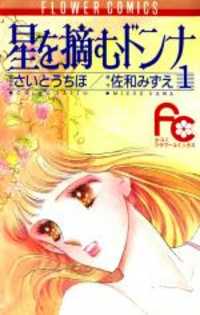 Hoshi o Tsumu Donna