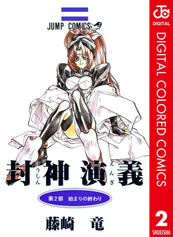 Hoshin Engi (Official Colored)