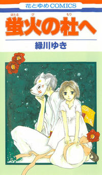 Hotarubi no Mori E