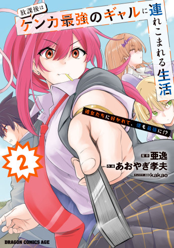 Houkago wa Kenka Saikyou no Gal ni Tsurekomareru Seikatsu - Kanojotachi ni Sukarete, Boku mo Saikyou ni!?