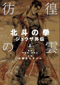 Houkou no Kumo - Hokuto no Ken Juuza Gaiden