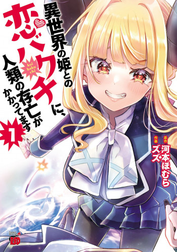 Humanity’s Existence Depends on Love Gambling with Another World’s Princess