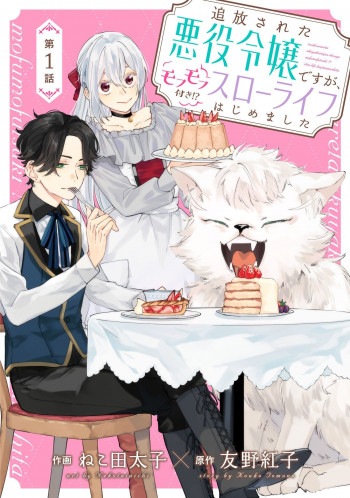 I’m a Banished Villainess, but I’m Accompanied by a Fluffy Creature?! My Peaceful Life Starts