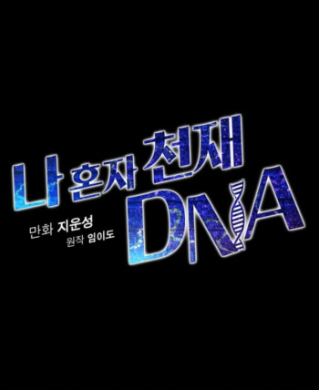 I Alone Have Genius DNA