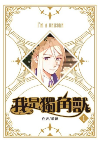 I Am a Unicorn