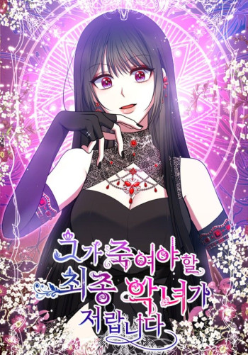 I Am the Last Villainess He Has to Kill