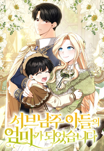 I Became the Mother of the Sub-Male Lead's Son