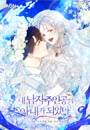 I Became the Wife of the Male Lead [ SEASON 3 ]