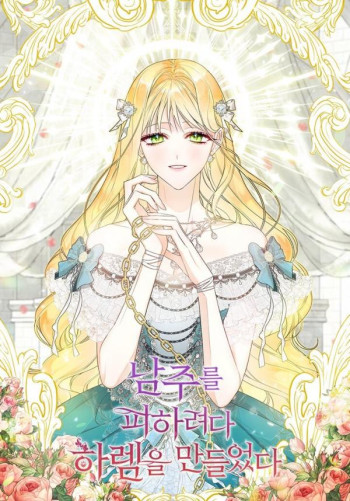 I Created a Harem to Avoid the Male Lead <????????????????????????>