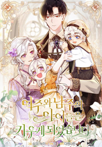 I Ended Up Raising the Children of the Female Lead and Male Lead