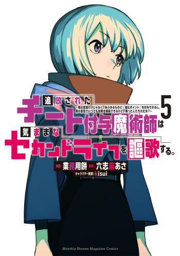 Tsuihou sareta cheat fuyo majutsushi wa ki mama na second life wo ouka suru. ~ora wa buki dake janaku, arayuru mono ni "kyouka point" wo fuyo dekiru shi, ore no ishi de itsudemo kouka wo kai