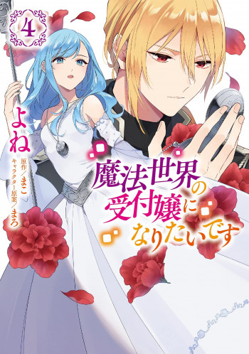 I Want to Be a Receptionist of The Magic World!