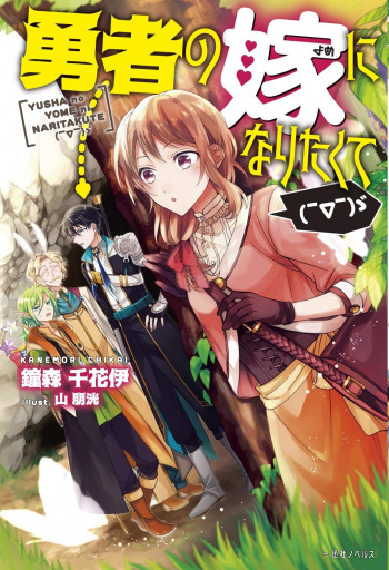 I Want to Become the Hero's Bride ( ̄∇ ̄)ゞ