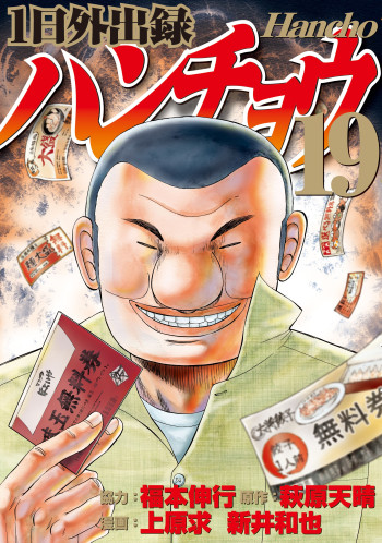 Ichinichi Gaishutsuroku Hanchou