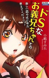 Do S na Onii-chan to no Atarashii Koi no Hajimekata Oshiete Kudasai!