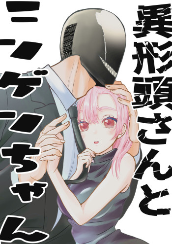 Ikei Atama-san to Ningen-chan
