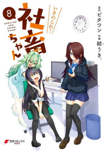 Iki no Kore! Shachiku-chan