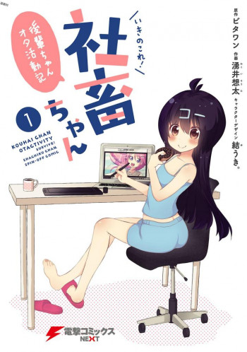 Ikinokore! Shachiku-chan Kouhai-chan Otactivty