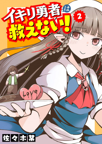 Ikiri Yuusha Wa Sukuenai!