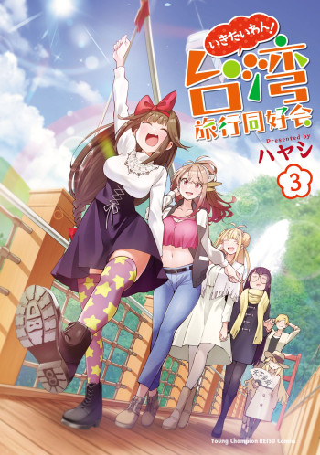 Ikitaiwan! Taiwan Ryokou Doukoukai