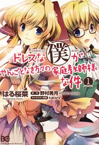 Dress na Boku ga Yangotonaki Katagata no Kateikyoushi-sama na Kudan