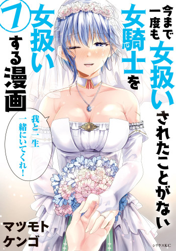 Ima Made Ichido mo Onna Atsukaisareta koto ga nai Onna Kishi wo Onna Atsukai suru