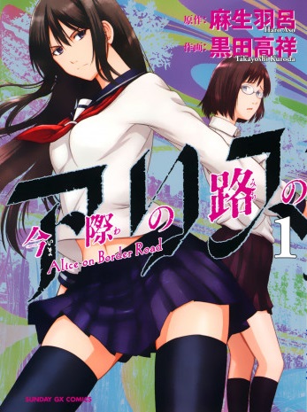 Imawa no Michi no Alice
