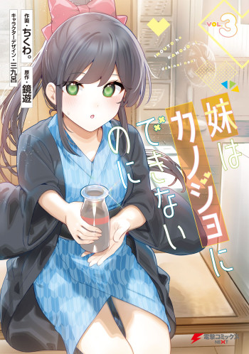 Imouto wa Kanojo ni Dekinai no ni
