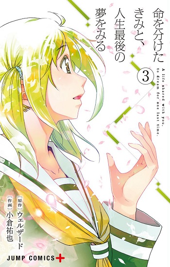 Inochi wo Waketa Kimi to, Jinsei Saigo no Yume wo Miru