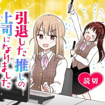 Intai shita Oshi no Joshi ni Narimashita