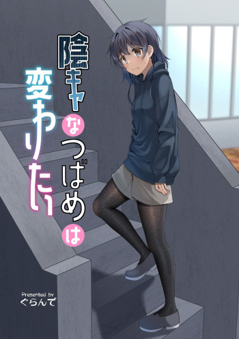Introvert Tsubame wants to change