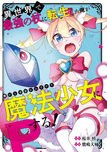 Isekai de Saikyou no Tsue ni Tensei shita Ore ga Iyagaru Shoujo wo Muriyari Mahou Shoujo ni P suru!