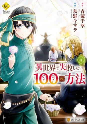 Isekai de Shippaishinai 100 no Houhou
