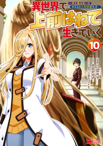 Isekai de Uwamae Hanete Ikiteiku ~Saisei Mahoutsukai no Yuru Fuwa Jinzai Haken Seikatsu~