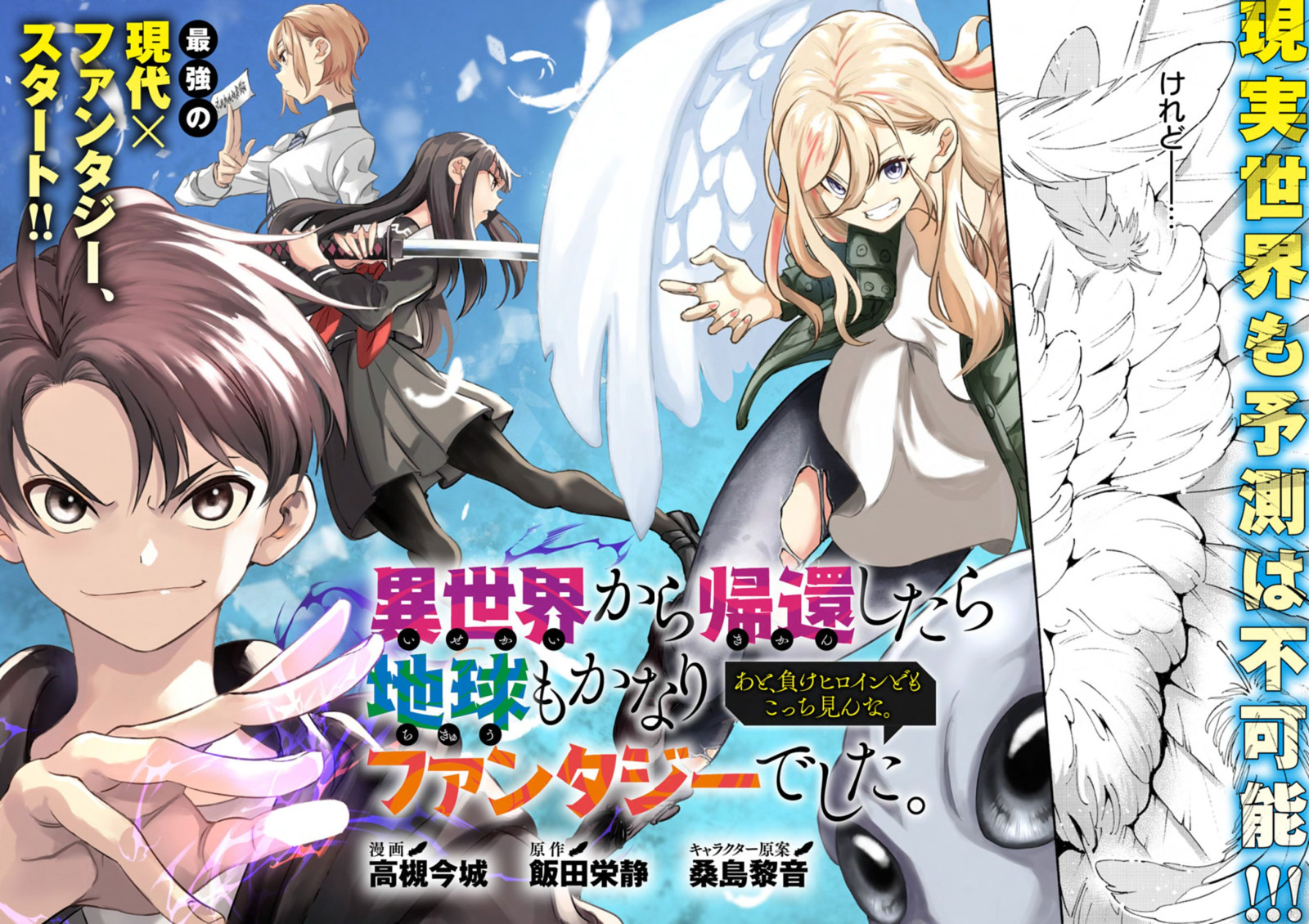 Isekai kara Kikan Shitara Chikyuu mo Kanari Fantajii Deshita. Ato, Makeheroin-domo Kocchi Minna.