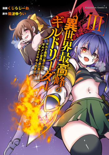 Isekai Saikouhou no Guild Leader ~Guild Saijaku no Boku da Kedo, Guild Members Zen'in no ai ga Omokute Guild o Yameraremasen~