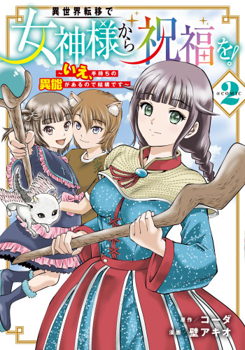 Isekai Ten'i de Megami-sama kara Shukufuku o! ~Ie, Temochi no Inou ga aru node Kekkou desu~