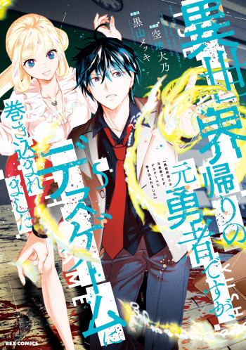 Isekaigaeri no Moto Yuusha Desuga, Death Game ni Makikomare Mashita