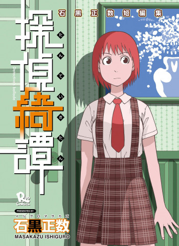 Ishiguro Masakazu Tanpenshuu