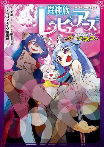 Ishuzoku Reviewers Comic Anthology ~ Darkness ~