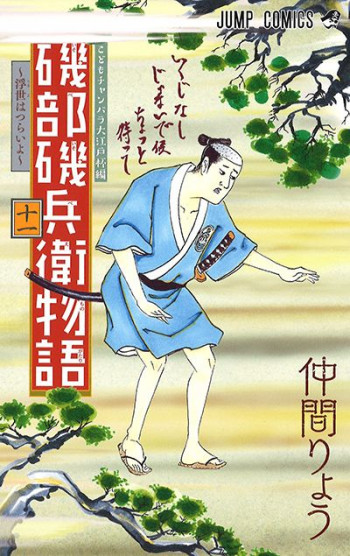 Isobe Isobee Monogatari ~Ukiyo wa Tsurai yo~