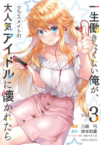 Isshou Hatarakitakunai Ore ga, Classmate no Daininki Idol ni Natsukaretara
