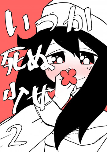 Itsuka Shinu Shoujo