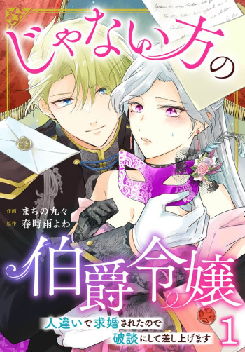 Janai Kata no Hakushaku Reijou - Hitochigai de Kyuukonsareta no de Hadan ni shite Sashiagemasu