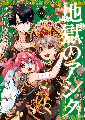 Jigoku no Ashita