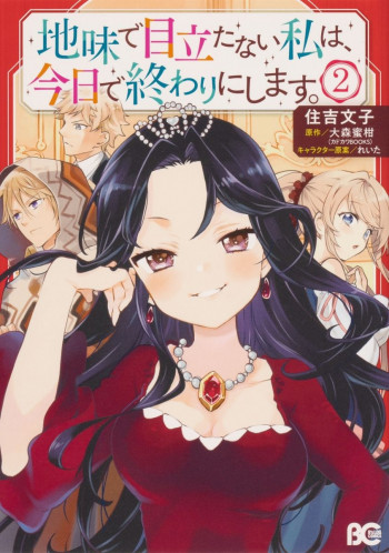 Jimi de Medatanai Watashi wa, Kyou de Owari ni shimasu.