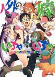 Jingai No Yome To Ichaicha Suru - Anthology Comic