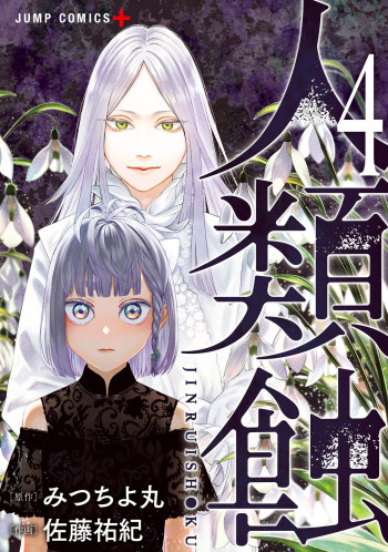 Jinruishoku